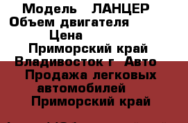  › Модель ­ ЛАНЦЕР › Объем двигателя ­ 1 500 › Цена ­ 26 000 - Приморский край, Владивосток г. Авто » Продажа легковых автомобилей   . Приморский край